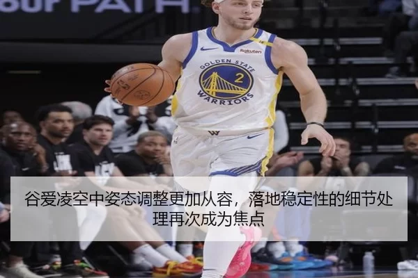 谷爱凌空中姿态调整更加从容，落地稳定性的细节处理再次成为焦点